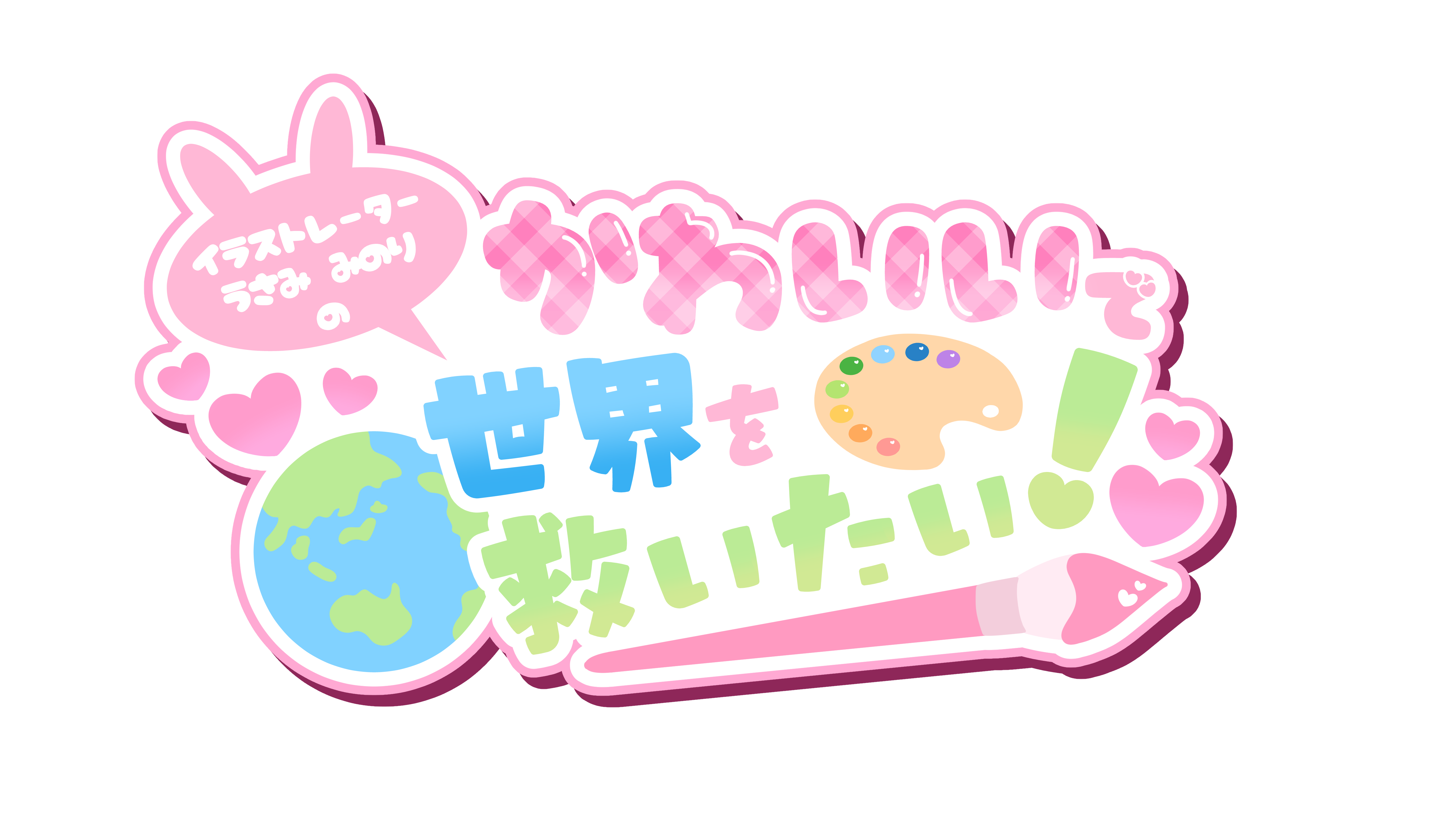 かわいいで世界を救いたい！